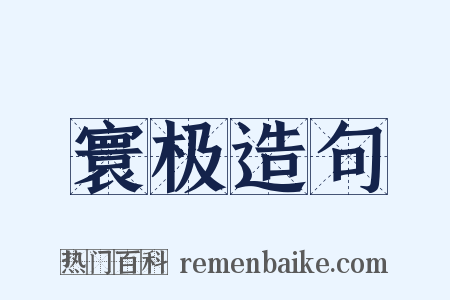 寰极造句是什么意思的图片